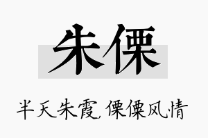 朱傈名字的寓意及含义