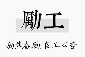 励工名字的寓意及含义