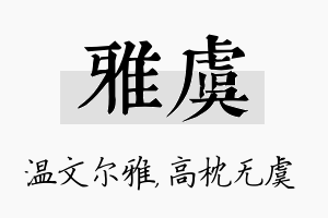 雅虞名字的寓意及含义