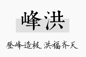 峰洪名字的寓意及含义