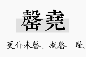 罄尧名字的寓意及含义