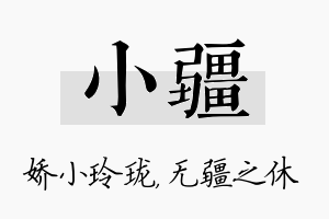 小疆名字的寓意及含义