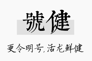 号健名字的寓意及含义