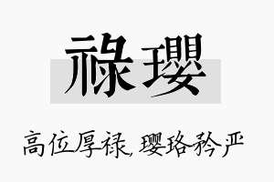 禄璎名字的寓意及含义