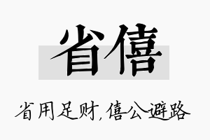 省僖名字的寓意及含义