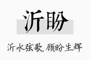 沂盼名字的寓意及含义