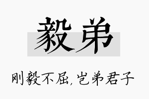 毅弟名字的寓意及含义