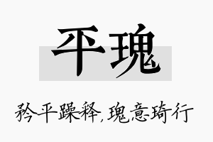 平瑰名字的寓意及含义