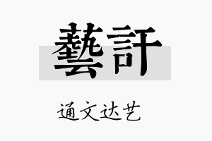 艺讦名字的寓意及含义