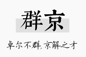 群京名字的寓意及含义