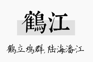 鹤江名字的寓意及含义