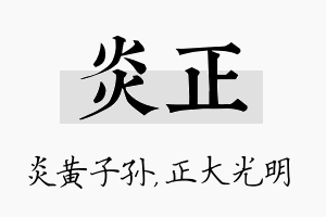 炎正名字的寓意及含义