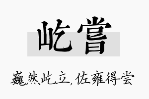 屹尝名字的寓意及含义