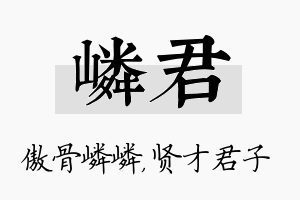 嶙君名字的寓意及含义