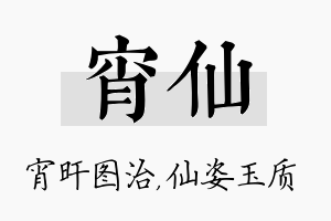 宵仙名字的寓意及含义