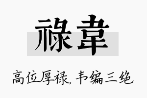 禄韦名字的寓意及含义