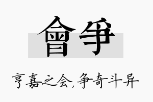 会争名字的寓意及含义