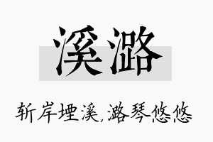 溪潞名字的寓意及含义