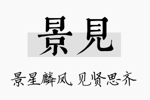 景见名字的寓意及含义