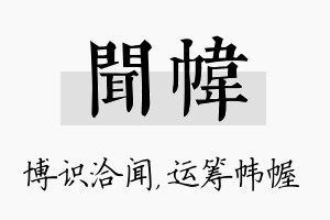 闻帏名字的寓意及含义