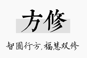 方修名字的寓意及含义