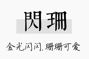 闪珊名字的寓意及含义