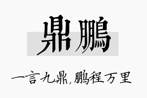 鼎鹏名字的寓意及含义