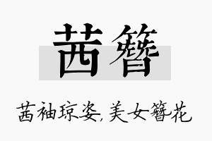 茜簪名字的寓意及含义