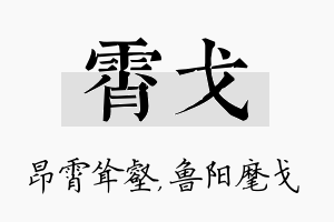 霄戈名字的寓意及含义