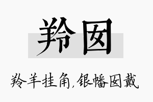 羚囡名字的寓意及含义