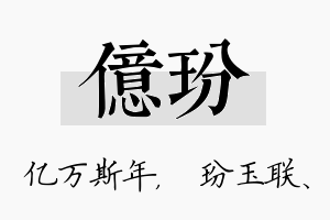 亿玢名字的寓意及含义