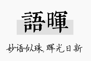 语晖名字的寓意及含义