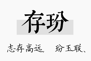 存玢名字的寓意及含义