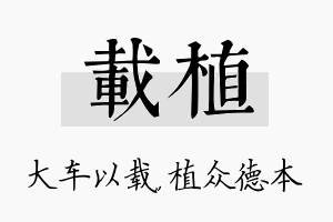 载植名字的寓意及含义