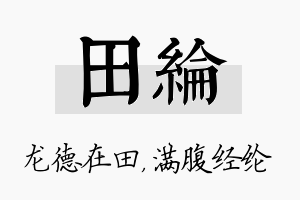 田纶名字的寓意及含义