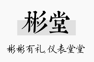 彬堂名字的寓意及含义