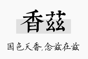 香兹名字的寓意及含义