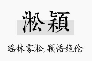 淞颖名字的寓意及含义