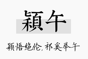 颖午名字的寓意及含义