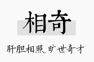 相奇名字的寓意及含义