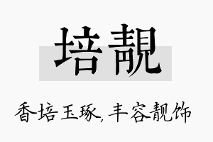 培靓名字的寓意及含义