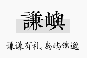 谦屿名字的寓意及含义