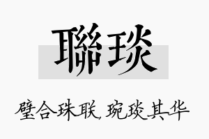 联琰名字的寓意及含义