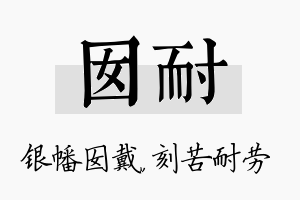 囡耐名字的寓意及含义