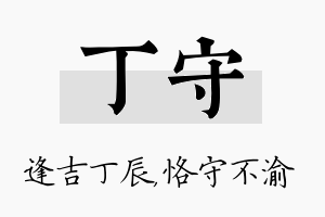 丁守名字的寓意及含义