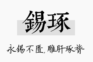 锡琢名字的寓意及含义