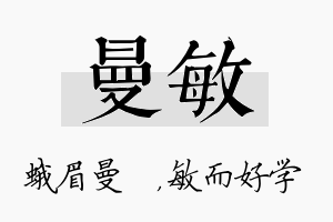 曼敏名字的寓意及含义