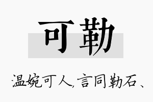 可勒名字的寓意及含义