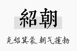 绍朝名字的寓意及含义