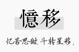 忆移名字的寓意及含义